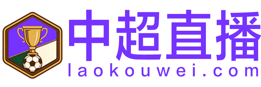 中超直播